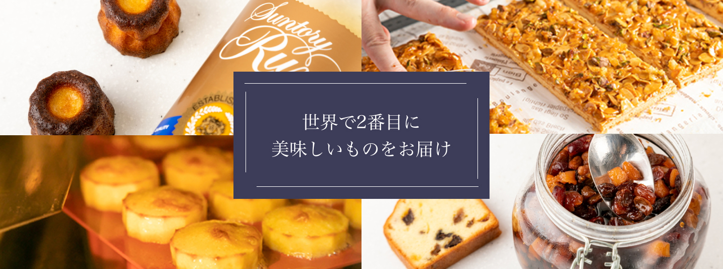 世界で2番⽬に美味しいものをお届け